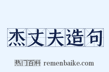 杰丈夫造句是什么意思的图片